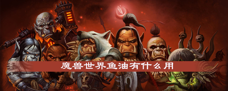 魔兽世界怀旧服鱼油有什么用