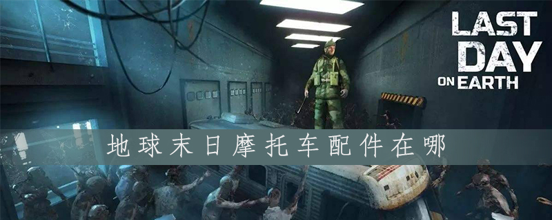 地球末日摩托车配件怎么获得