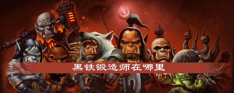 魔兽世界怀旧服黑铁锻造师在什么地方
