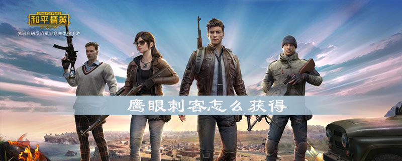 和平精英怎么获得鹰眼刺客