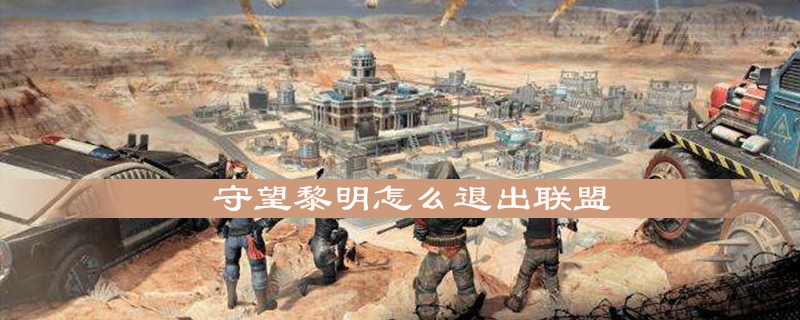 守望黎明联盟怎么退出