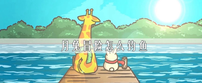 月兔冒险如何钓鱼