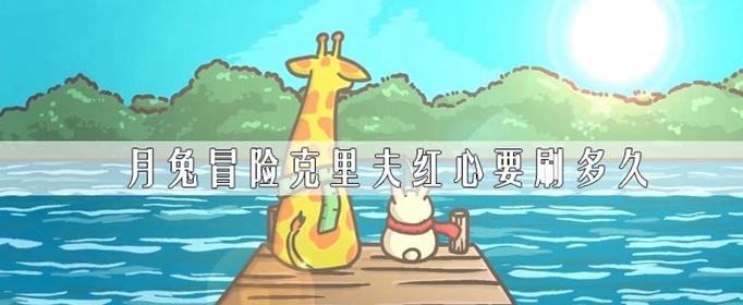 月兔冒险克里夫红心怎么获得_
