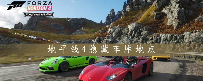 地平线4隐藏车库在什么地方