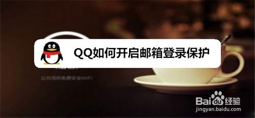 QQ怎么打开邮箱登录保护