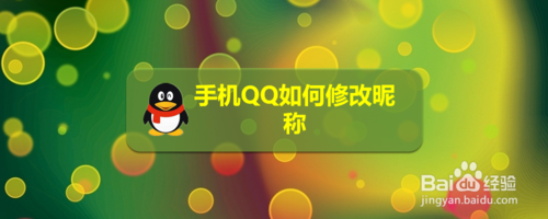 手机QQ怎么修改昵称