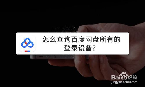 如何查询百度网盘所有登录设备