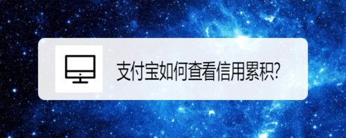支付宝怎么查看信用累积