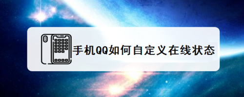 手机QQ怎么自定义在线状态