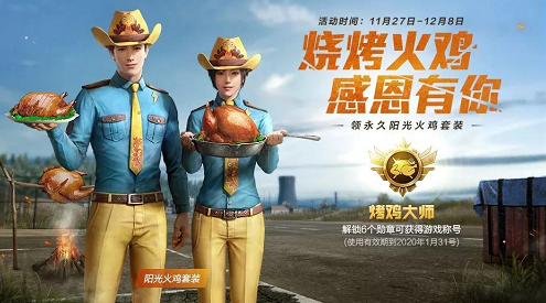 和平精英烧烤火鸡感恩有你活动怎么玩？