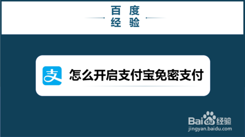 如何打开支付宝免密支付