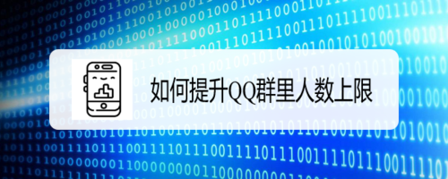 怎么提升QQ群里人数上限