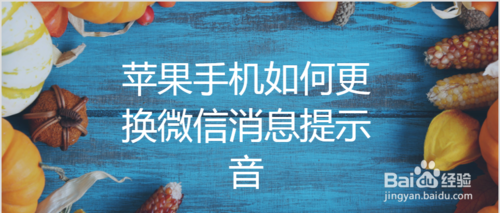 苹果手机怎么更换微信消息提示音