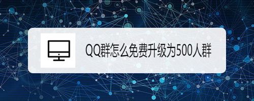 QQ群如何免费升级为500人群