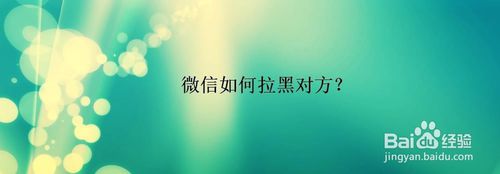 微信怎么拉黑对方？