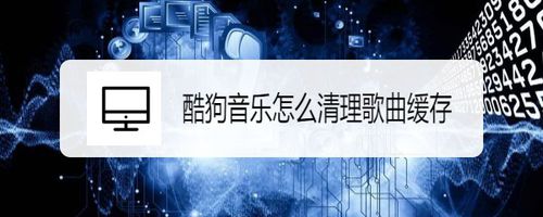 酷狗音乐如何清理歌曲缓存