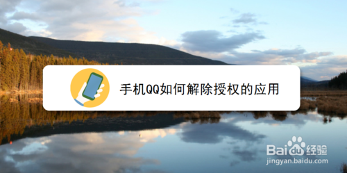 手机QQ怎么解除授权应用