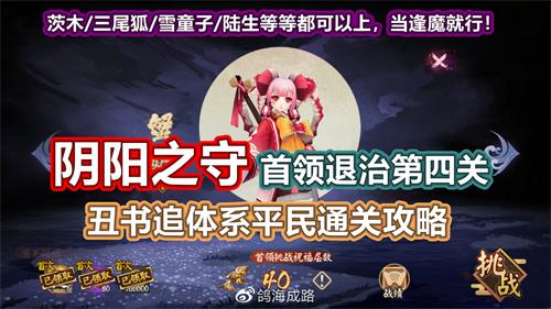 阴阳师怎么打阴阳之守首领挑战第四关