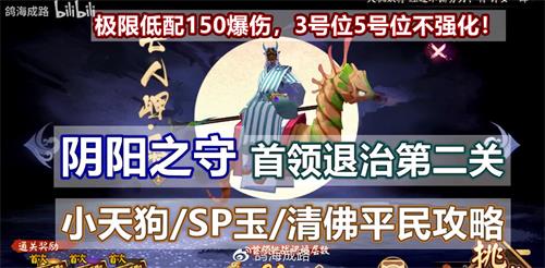 阴阳师怎么过阴阳之守首领挑战第二关