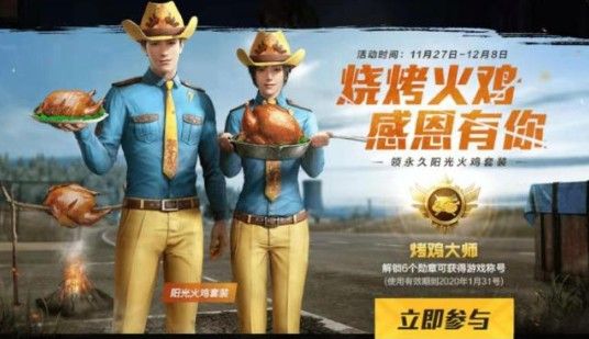 和平精英阳光火鸡套装怎么得？