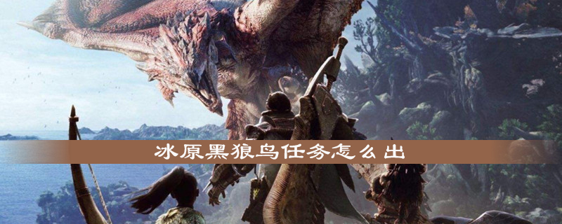 怪物猎人世界冰原黑狼鸟任务怎么领取