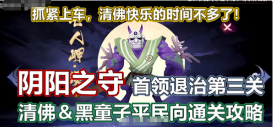 阴阳师首领退治第三关怎么打?