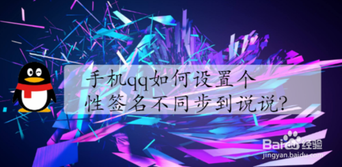 qq怎么设置个性签名不同步到说说