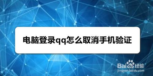 电脑登录qq如何取消手机验证