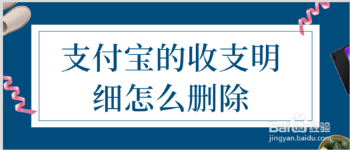 支付宝收支明细如何删除