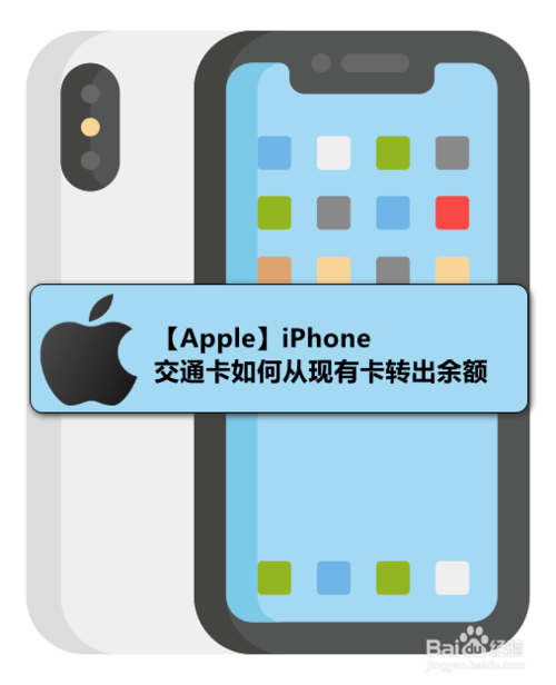 iPhone交通卡怎么从现有卡转出余额