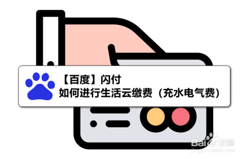 百度闪付怎么进行生活云缴费