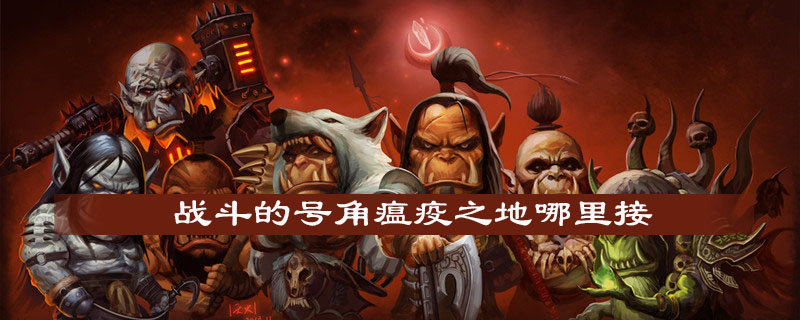 魔兽世界怀旧服战斗的号角瘟疫之地任务怎么领