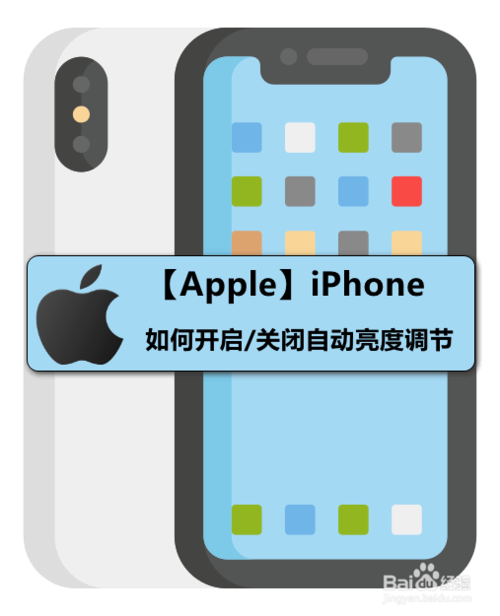iPhone怎么打开和关闭自动亮度调节