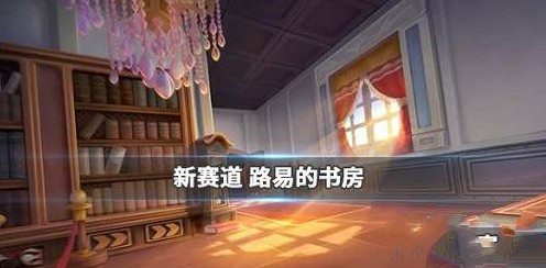 跑跑卡丁车路易的书房怎么跑？