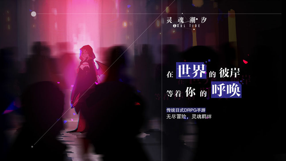 灵魂潮汐怎么获取激活码？