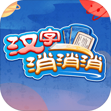 汉字消消消APP