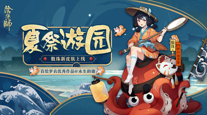 阴阳师手游数珠皮肤夏祭游园怎么样？