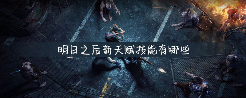 明日之后有哪些新天赋技能