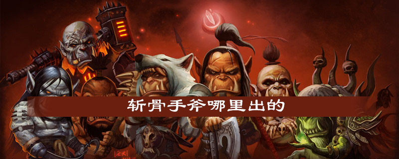 魔兽世界怀旧服斩骨手斧怎么获得