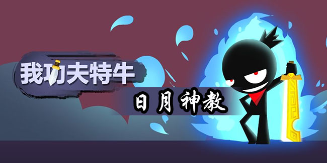我功夫特牛日月神教怎么打
