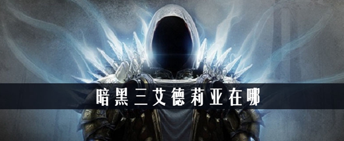 暗黑三艾德莉亚在什么地方