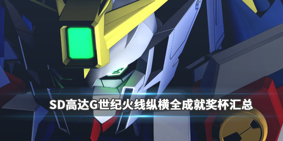 SD高达G世纪火线纵横成就奖杯有哪些