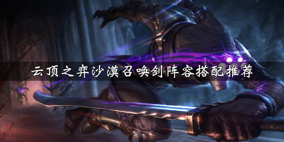 云顶之弈沙漠召唤剑阵容强不强
