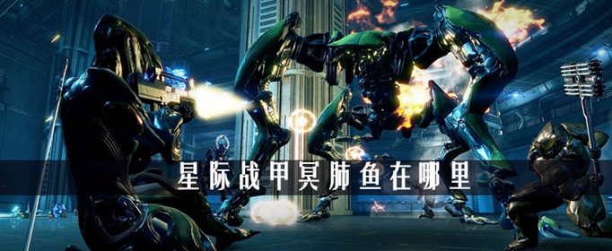 星际战甲冥肺鱼在什么地方