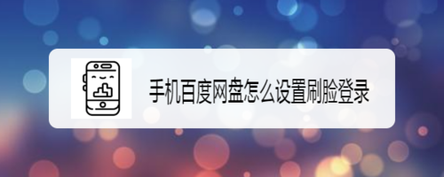 百度网盘如何设置刷脸登录