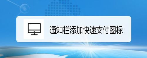 支付宝如何在手机快速通知栏添加快速支付图标
