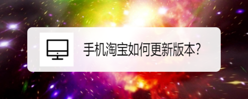 手机淘宝怎么更新版本