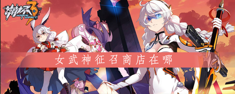 崩坏3女武神征召商店在什么地方