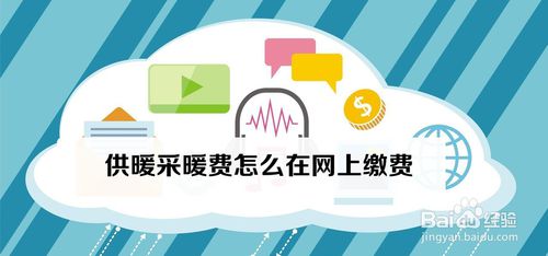 供暖采暖费如何在网上缴费