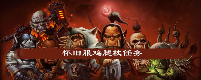 魔兽世界怀旧服鸡腿杖任务怎么完成